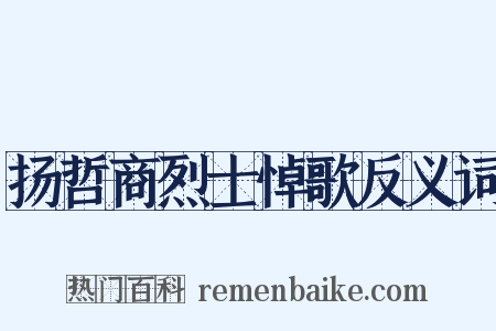 扬哲商烈士悼歌反义词是什么意思的图片